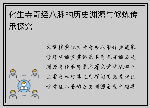 化生寺奇经八脉的历史渊源与修炼传承探究