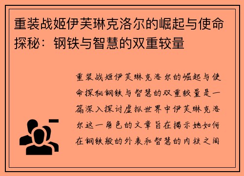 重装战姬伊芙琳克洛尔的崛起与使命探秘：钢铁与智慧的双重较量