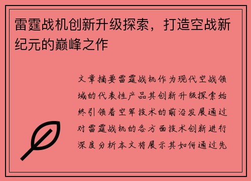 雷霆战机创新升级探索，打造空战新纪元的巅峰之作