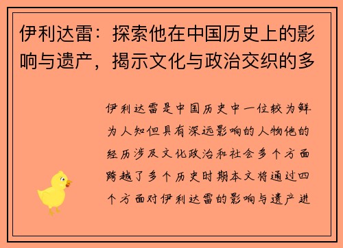 伊利达雷:探索他在中国历史上的影响与遗产,揭示文化与政治交织的多重面貌 伊利达雷:探索他在中国历史上的影响与遗产,揭示文化与政治交织的多重面貌