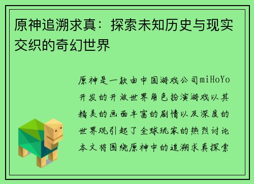 原神追溯求真：探索未知历史与现实交织的奇幻世界