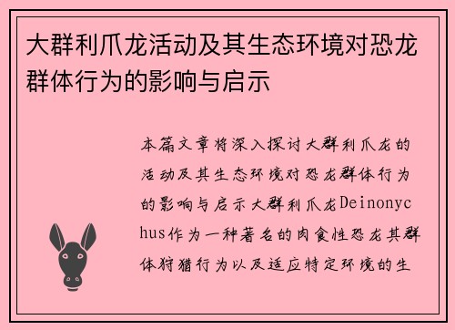大群利爪龙活动及其生态环境对恐龙群体行为的影响与启示