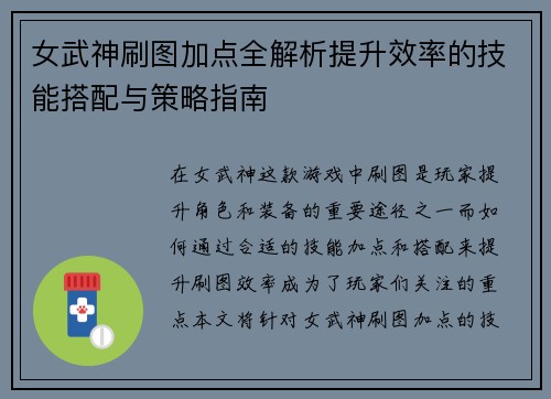 女武神刷图加点全解析提升效率的技能搭配与策略指南