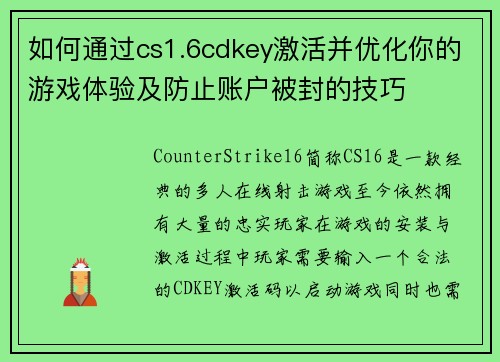 如何通过cs1.6cdkey激活并优化你的游戏体验及防止账户被封的技巧