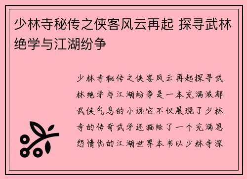少林寺秘传之侠客风云再起 探寻武林绝学与江湖纷争 少林寺秘传之侠客风云再起 探寻武林绝学与江湖纷争