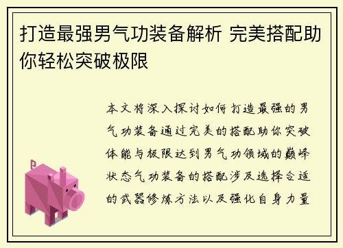 打造最强男气功装备解析 完美搭配助你轻松突破极限 打造最强男气功装备解析 完美搭配助你轻松突破极限