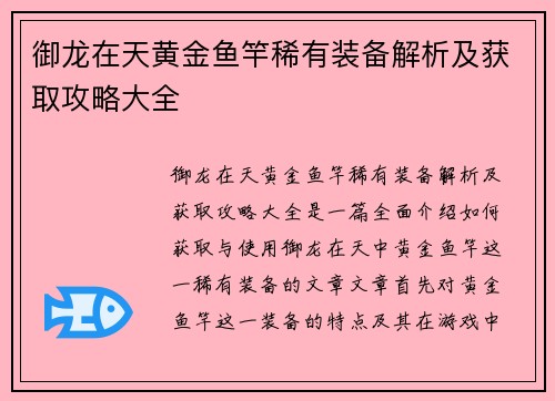 御龙在天黄金鱼竿稀有装备解析及获取攻略大全 御龙在天黄金鱼竿稀有装备解析及获取攻略大全