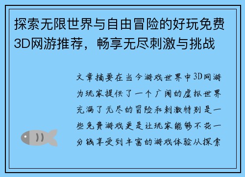 探索无限世界与自由冒险的好玩免费3D网游推荐，畅享无尽刺激与挑战