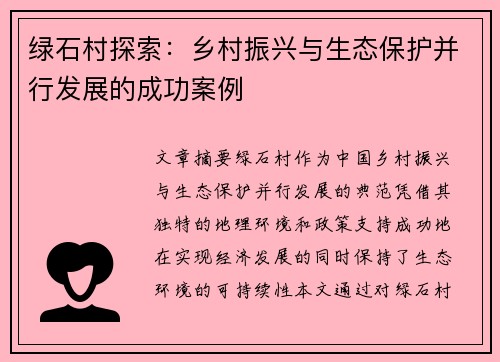 绿石村探索:乡村振兴与生态保护并行发展的成功案例 绿石村探索:乡村振兴与生态保护并行发展的成功案例