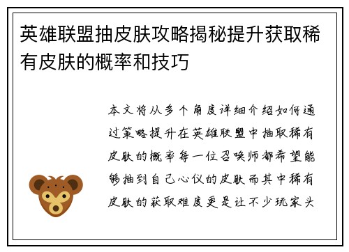 英雄联盟抽皮肤攻略揭秘提升获取稀有皮肤的概率和技巧 英雄联盟抽皮肤攻略揭秘提升获取稀有皮肤的概率和技巧