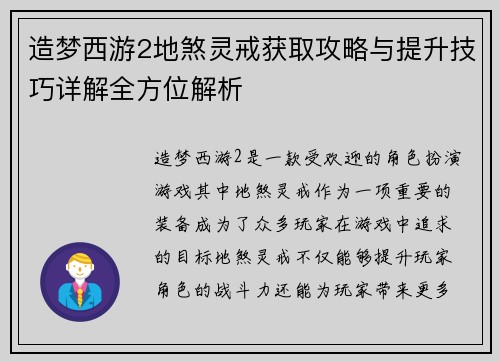 造梦西游2地煞灵戒获取攻略与提升技巧详解全方位解析 造梦西游2地煞灵戒获取攻略与提升技巧详解全方位解析