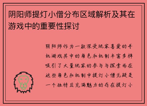 阴阳师提灯小僧分布区域解析及其在游戏中的重要性探讨 阴阳师提灯小僧分布区域解析及其在游戏中的重要性探讨