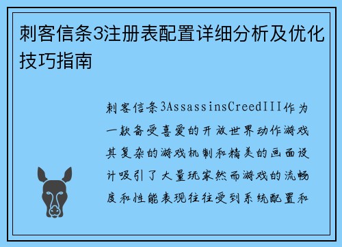 刺客信条3注册表配置详细分析及优化技巧指南 刺客信条3注册表配置详细分析及优化技巧指南