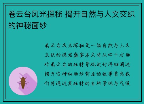 卷云台风光探秘 揭开自然与人文交织的神秘面纱 卷云台风光探秘 揭开自然与人文交织的神秘面纱