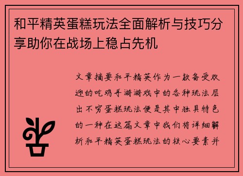 和平精英蛋糕玩法全面解析与技巧分享助你在战场上稳占先机 和平精英蛋糕玩法全面解析与技巧分享助你在战场上稳占先机