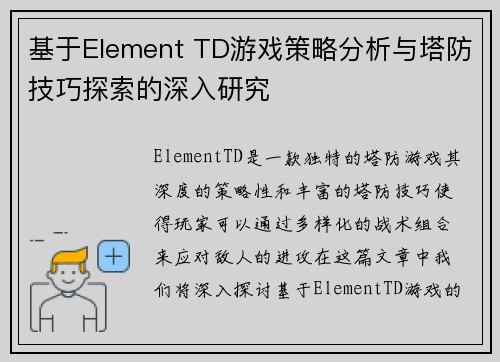 基于Element TD游戏策略分析与塔防技巧探索的深入研究 基于Element TD游戏策略分析与塔防技巧探索的深入研究