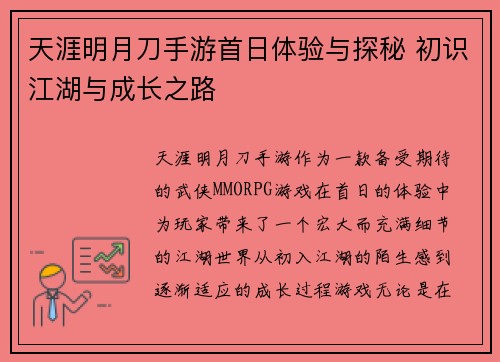 天涯明月刀手游首日体验与探秘 初识江湖与成长之路