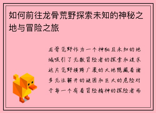 如何前往龙骨荒野探索未知的神秘之地与冒险之旅 如何前往龙骨荒野探索未知的神秘之地与冒险之旅