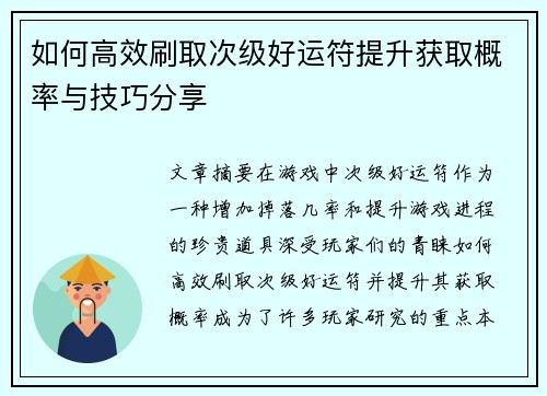如何高效刷取次级好运符提升获取概率与技巧分享 如何高效刷取次级好运符提升获取概率与技巧分享