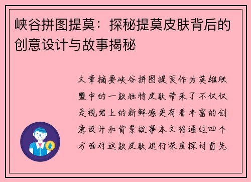 峡谷拼图提莫：探秘提莫皮肤背后的创意设计与故事揭秘