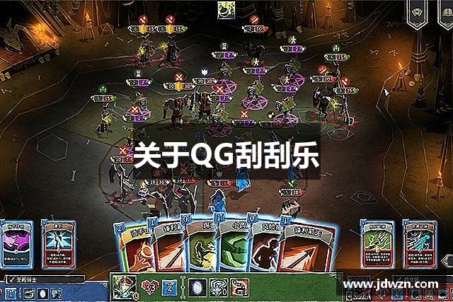 关于QG刮刮乐